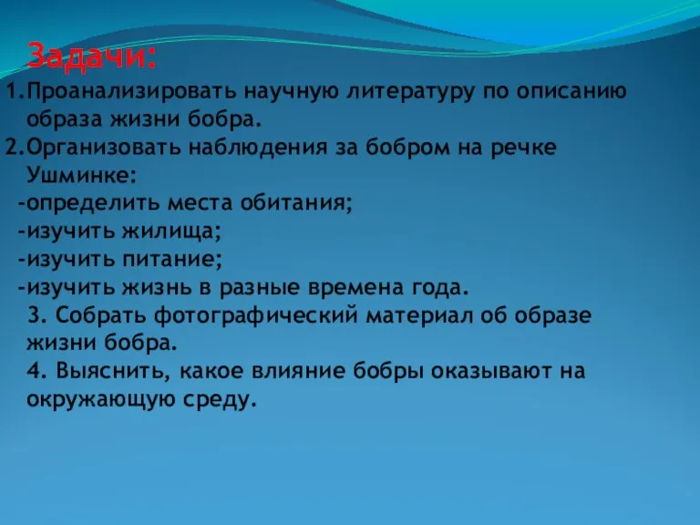 Задачи: Проанализировать научную литературу по описанию образа жизни бобра. Организовать наблюдения за