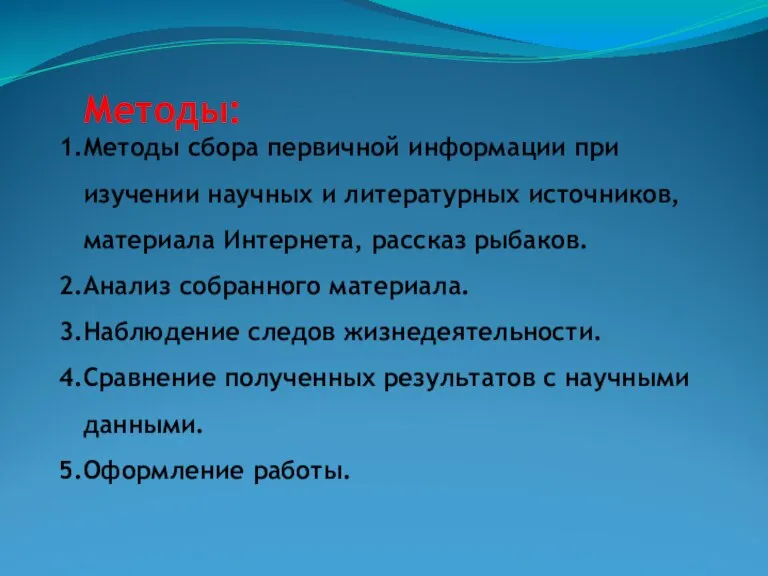 Методы: Методы сбора первичной информации при изучении научных и литературных источников, материала