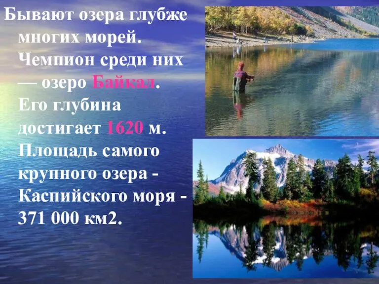 Бывают озера глубже многих морей. Чемпион среди них — озеро Байкал. Его