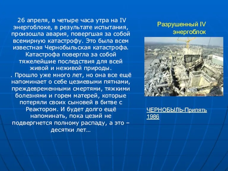 Разрушенный IV энергоблок 26 апреля, в четыре часа утра на IV энергоблоке,