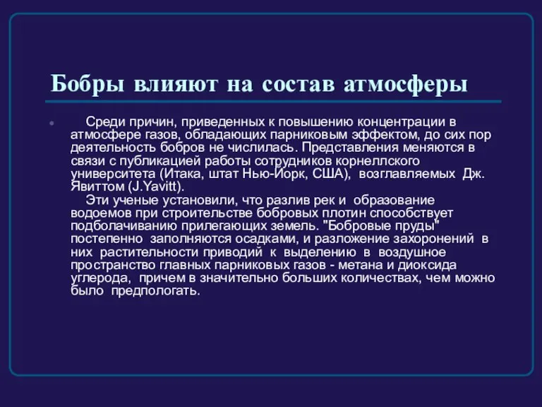 Бобры влияют на состав атмосферы Среди причин, приведенных к повышению концентрации в