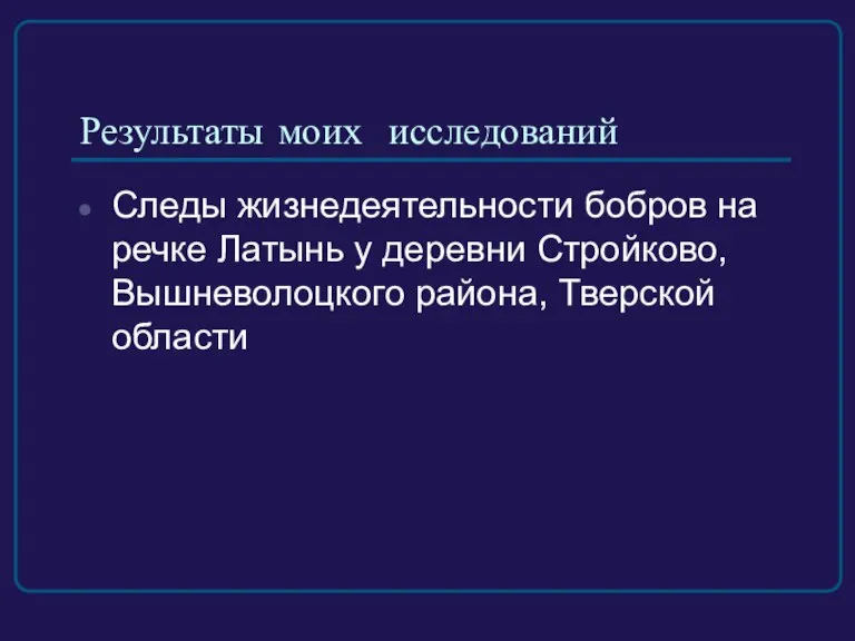 Результаты моих исследований Следы жизнедеятельности бобров на речке Латынь у деревни Стройково, Вышневолоцкого района, Тверской области