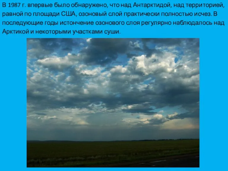 В 1987 г. впервые было обнаружено, что над Антарктидой, над территорией, равной