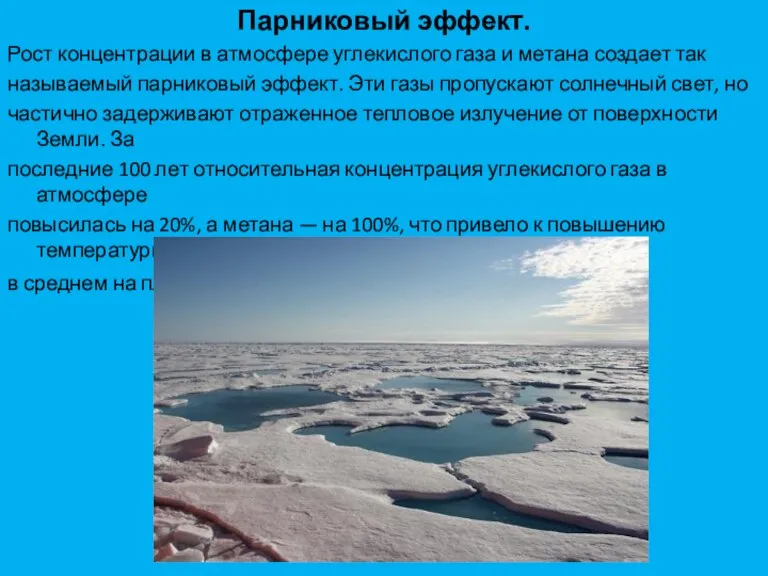 Парниковый эффект. Рост концентрации в атмосфере углекислого газа и метана создает так