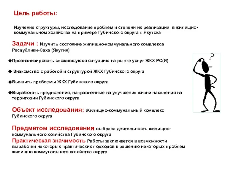 Задачи : Изучить состояние жилищно-коммунального комплекса Республики-Саха (Якутия) Проанализировать сложившуюся ситуацию на