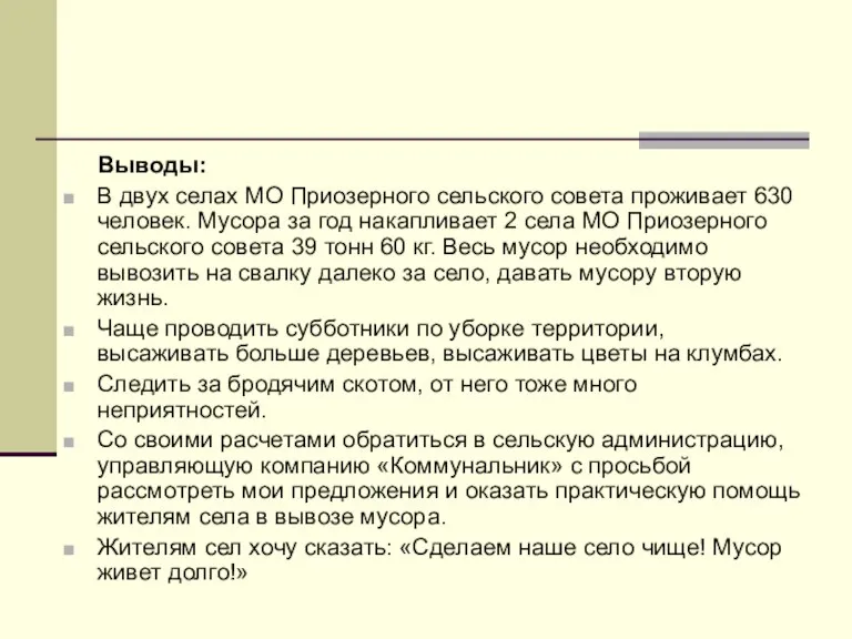 Выводы: В двух селах МО Приозерного сельского совета проживает 630 человек. Мусора