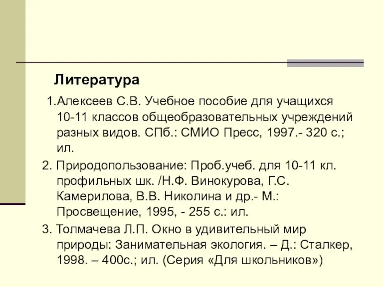 Литература 1.Алексеев С.В. Учебное пособие для учащихся 10-11 классов общеобразовательных учреждений разных