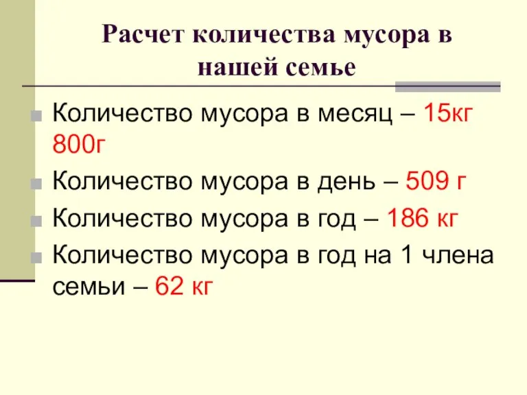 Расчет количества мусора в нашей семье Количество мусора в месяц – 15кг