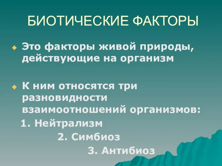 БИОТИЧЕСКИЕ ФАКТОРЫ Это факторы живой природы, действующие на организм К ним относятся