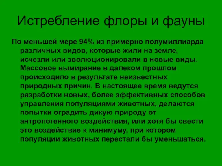 Истребление флоры и фауны По меньшей мере 94% из примерно полумиллиарда различных