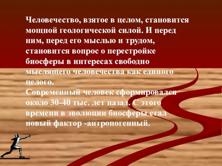 Человечество, взятое в целом, становится мощной геологической силой. И перед ним, перед