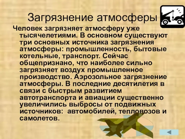 Загрязнение атмосферы Человек загрязняет атмосферу уже тысячелетиями. В основном существуют три основных