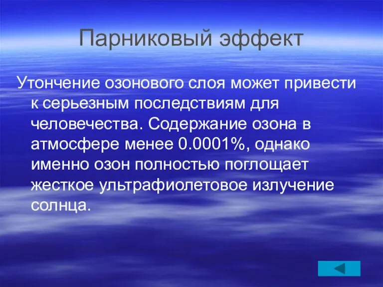 Парниковый эффект Утончение озонового слоя может привести к серьезным последствиям для человечества.