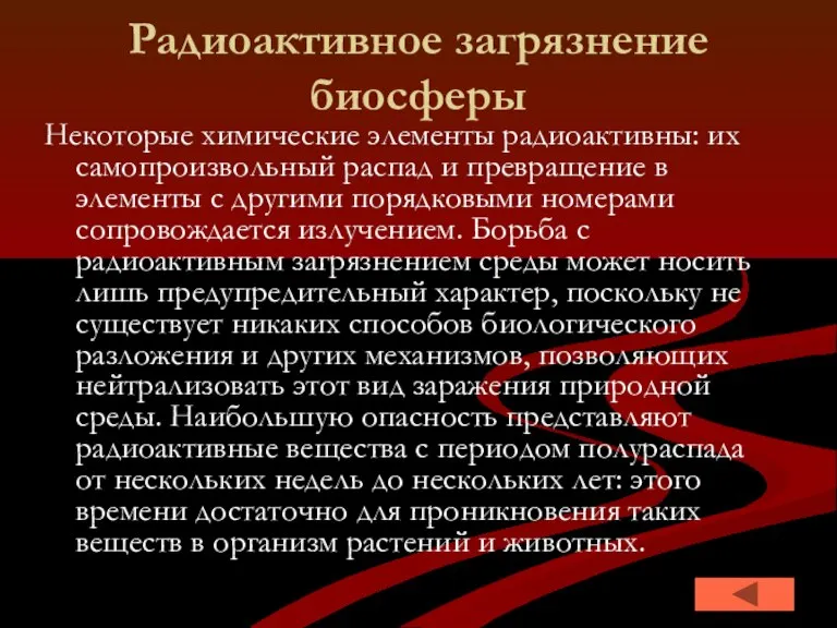 Радиоактивное загрязнение биосферы Некоторые химические элементы радиоактивны: их самопроизвольный распад и превращение