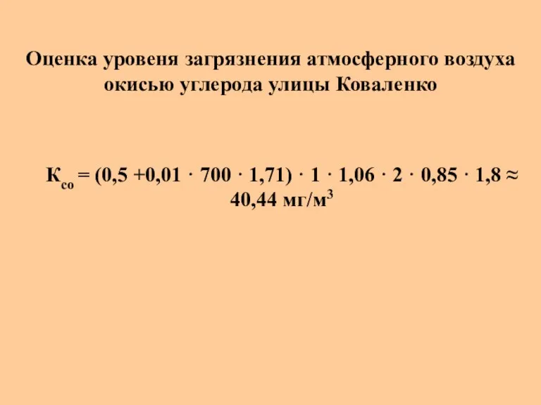 Ксо = (0,5 +0,01 · 700 · 1,71) · 1 · 1,06