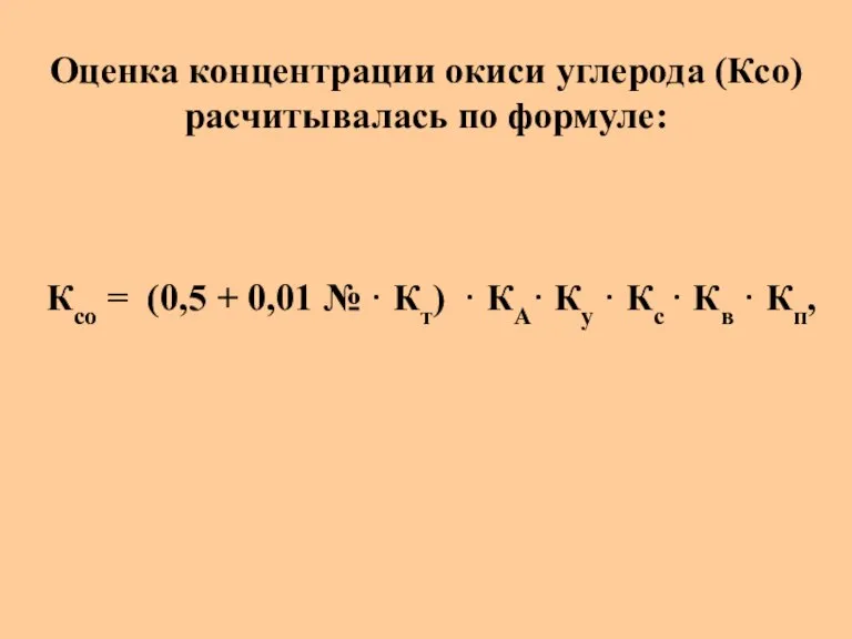 Оценка концентрации окиси углерода (Кco) расчитывалась по формуле: Ксо = (0,5 +
