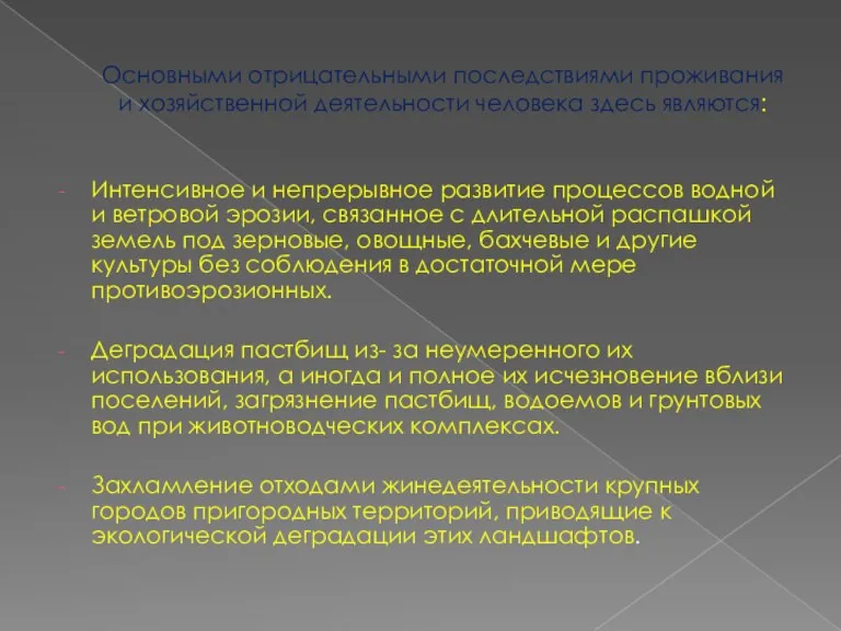 Основными отрицательными последствиями проживания и хозяйственной деятельности человека здесь являются: Интенсивное и