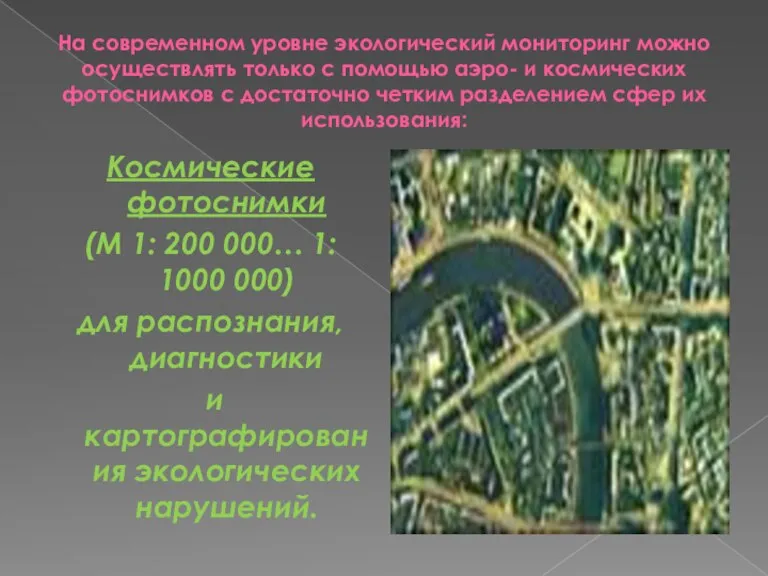 На современном уровне экологический мониторинг можно осуществлять только с помощью аэро- и