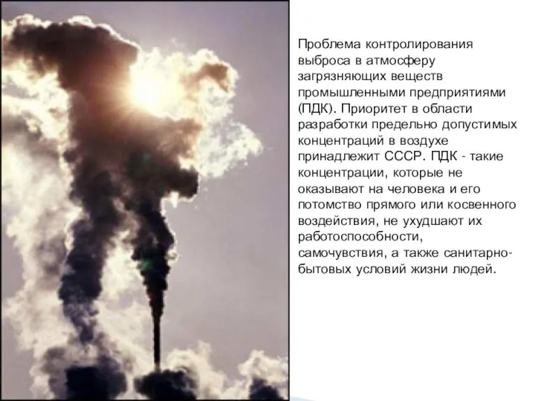 Проблема контролирования выброса в атмосферу загрязняющих веществ промышленными предприятиями (ПДК). Приоритет в