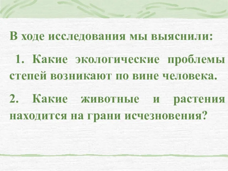 В ходе исследования мы выяснили: 1. Какие экологические проблемы степей возникают по