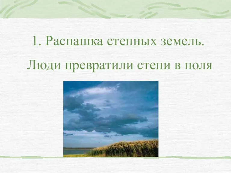 1. Распашка степных земель. Люди превратили степи в поля