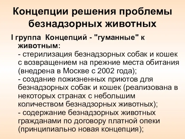 Концепции решения проблемы безнадзорных животных I группа Концепций - "гуманные" к животным: