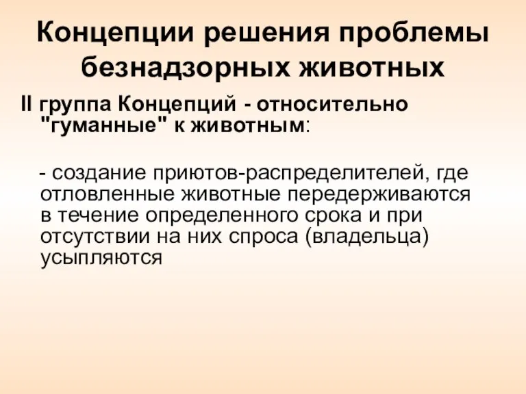 Концепции решения проблемы безнадзорных животных II группа Концепций - относительно "гуманные" к