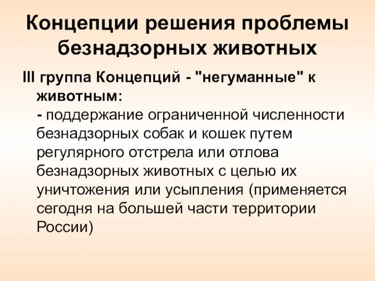 Концепции решения проблемы безнадзорных животных III группа Концепций - "негуманные" к животным: