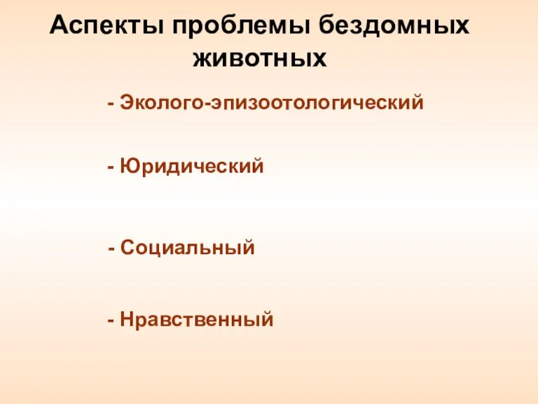 Аспекты проблемы бездомных животных - Эколого-эпизоотологический - Юридический - Социальный - Нравственный