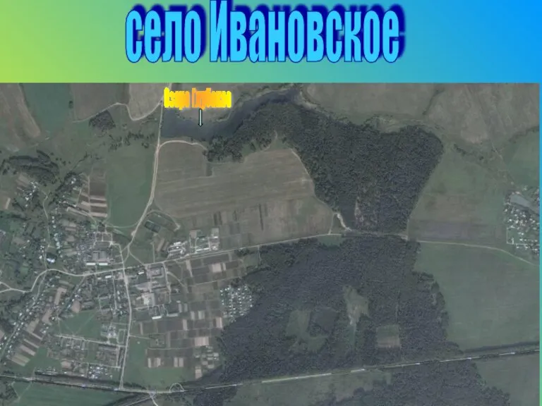 село Ивановское Озеро Глубокое