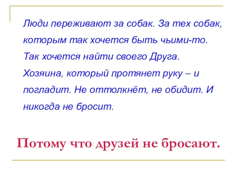 Люди переживают за собак. За тех собак, которым так хочется быть чьими-то.