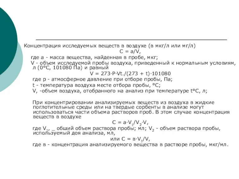 Концентрация исследуемых веществ в воздухе (в мкг/л или мг/л) С = a/V,