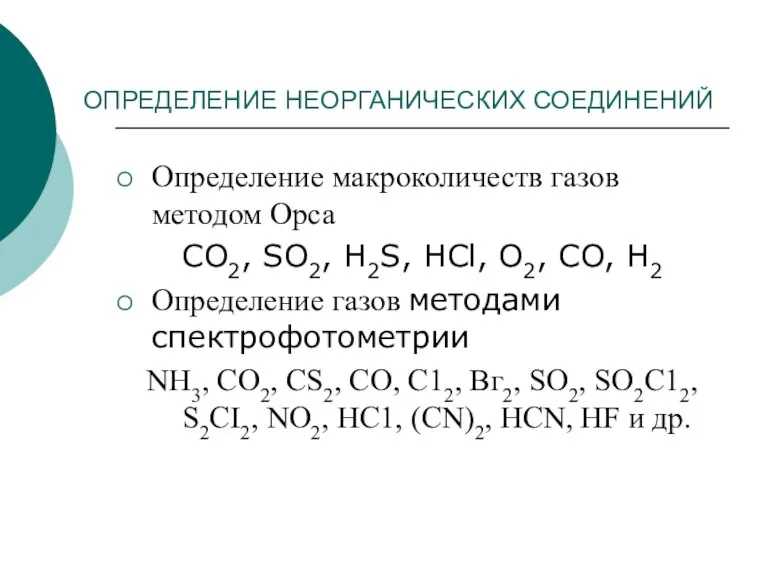 ОПРЕДЕЛЕНИЕ НЕОРГАНИЧЕСКИХ СОЕДИНЕНИЙ Определение макроколичеств газов методом Орса СО2, SO2, H2S, НCl,