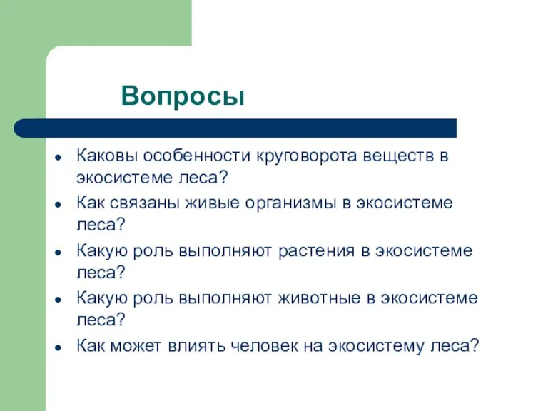 Вопросы Каковы особенности круговорота веществ в экосистеме леса? Как связаны живые организмы