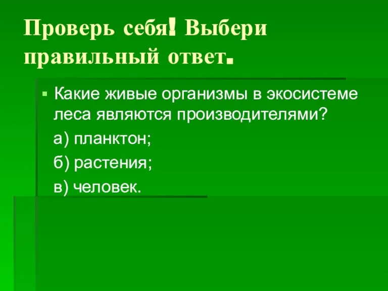 Проверь себя! Выбери правильный ответ. Какие живые организмы в экосистеме леса являются