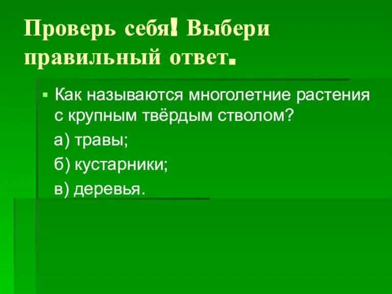 Проверь себя! Выбери правильный ответ. Как называются многолетние растения с крупным твёрдым