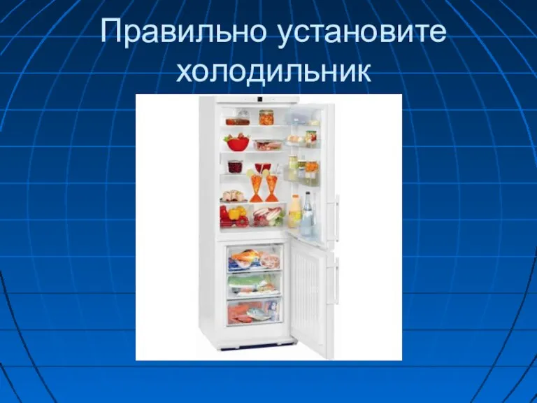 Правильно установите холодильник
