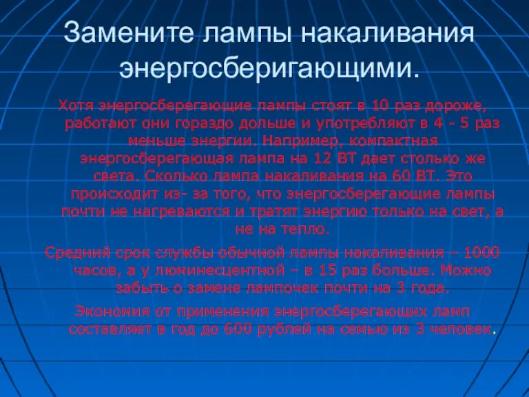 Замените лампы накаливания энергосберигающими. Хотя энергосберегающие лампы стоят в 10 раз дороже,