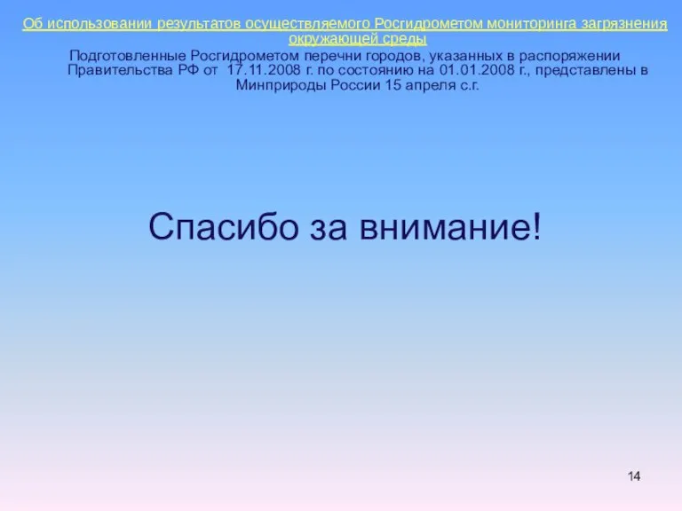 Oб использовании результатов осуществляемого Росгидрометом мониторинга загрязнения окружающей среды Подготовленные Росгидрометом перечни