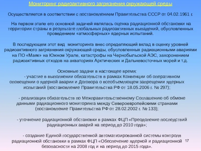 Мониторинг радиоактивного загрязнения окружающей среды Осуществляется в соответствии с постановлением Правительства СССР