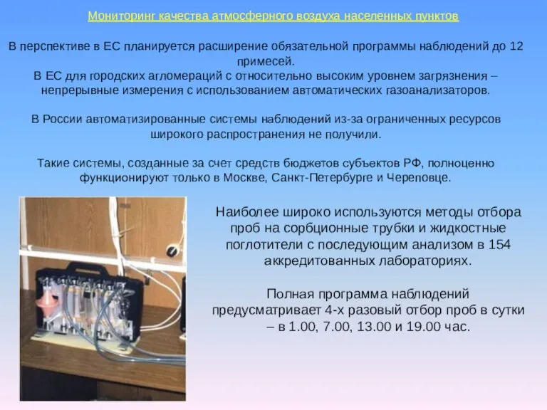 В перспективе в ЕС планируется расширение обязательной программы наблюдений до 12 примесей.