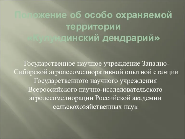 Положение об особо охраняемой территории «Кулундинский дендрарий» Государственное научное учреждение Западно-Сибирской агролесомелиоративной