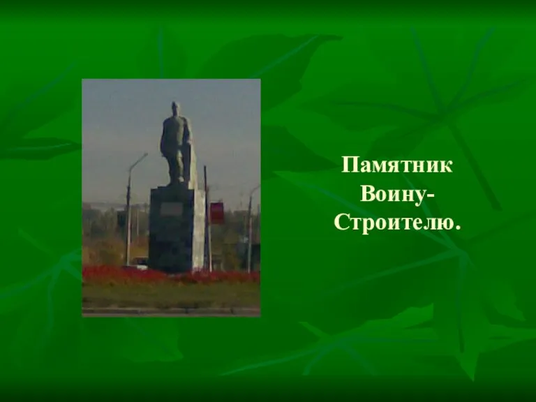 Памятник Воину-Строителю.