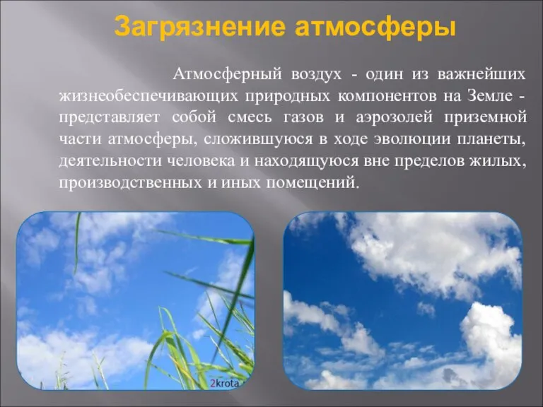 Загрязнение атмосферы Атмосферный воздух - один из важнейших жизнеобеспечивающих природных компонентов на