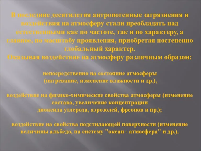 В последние десятилетия антропогенные загрязнения и воздействия на атмосферу стали преобладать над