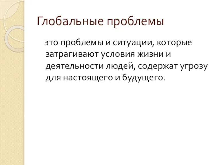 Глобальные проблемы это проблемы и ситуации, которые затрагивают условия жизни и деятельности