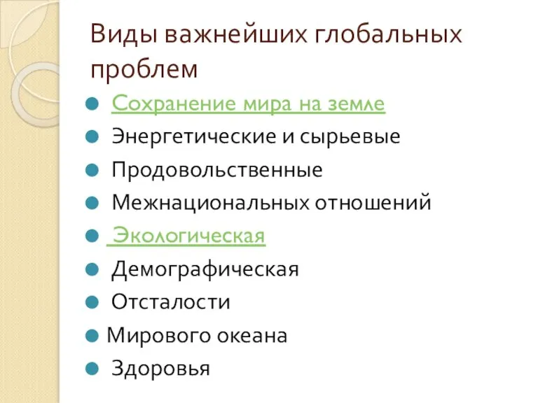 Виды важнейших глобальных проблем Сохранение мира на земле Энергетические и сырьевые Продовольственные