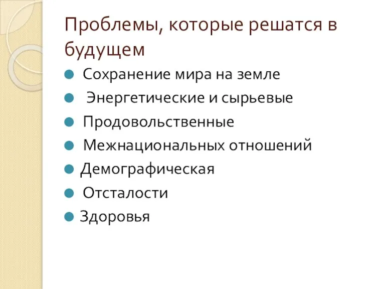 Проблемы, которые решатся в будущем Сохранение мира на земле Энергетические и сырьевые