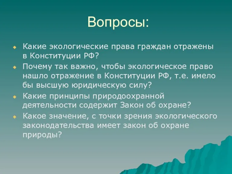 Вопросы: Какие экологические права граждан отражены в Конституции РФ? Почему так важно,