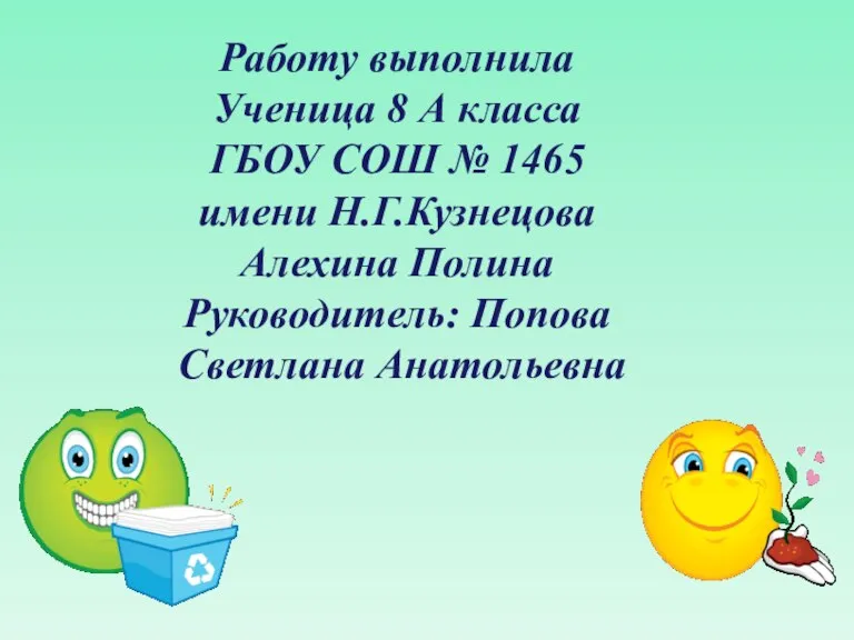 Работу выполнила Ученица 8 А класса ГБОУ СОШ № 1465 имени Н.Г.Кузнецова